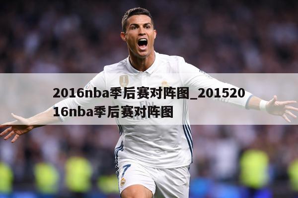 2016nba季后赛对阵图_20152016nba季后赛对阵图
