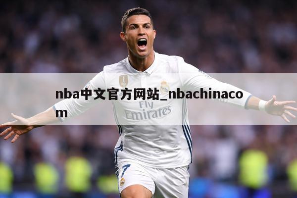nba中文官方网站_nbachinacom