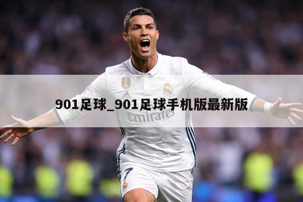 901足球_901足球手机版最新版