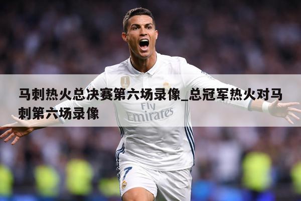 马刺热火总决赛第六场录像_总冠军热火对马刺第六场录像