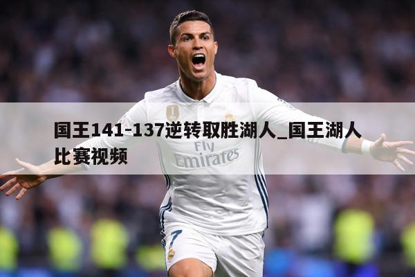 国王141-137逆转取胜湖人_国王湖人比赛视频