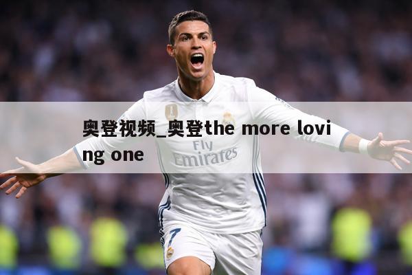 奥登视频_奥登the more loving one