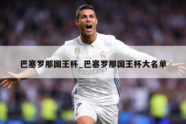 巴塞罗那国王杯_巴塞罗那国王杯大名单