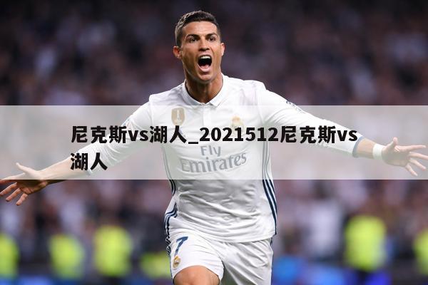 尼克斯vs湖人_2021512尼克斯vs湖人