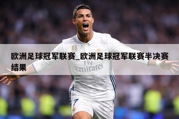 欧洲足球冠军联赛_欧洲足球冠军联赛半决赛结果