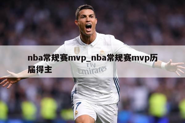 nba常规赛mvp_nba常规赛mvp历届得主