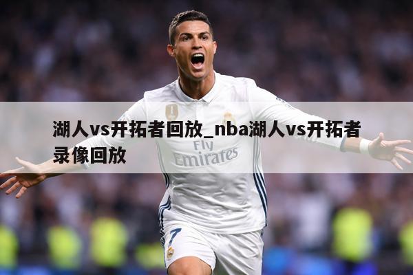 湖人vs开拓者回放_nba湖人vs开拓者录像回放