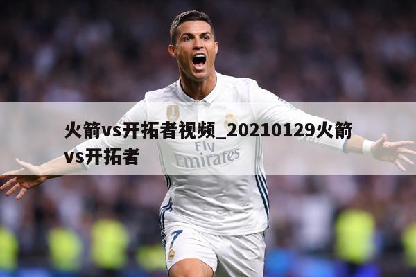 火箭vs开拓者视频_20210129火箭vs开拓者