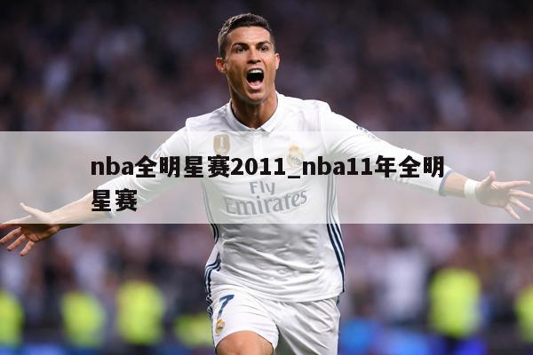 nba全明星赛2011_nba11年全明星赛