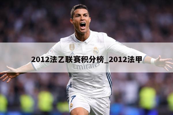 2012法乙联赛积分榜_2012法甲