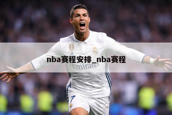 nba赛程安排_nba赛程