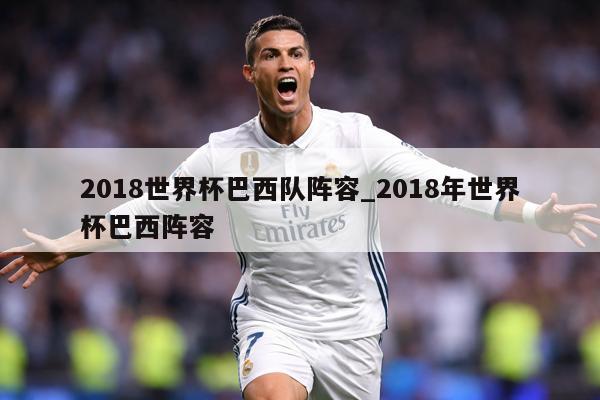 2018世界杯巴西队阵容_2018年世界杯巴西阵容