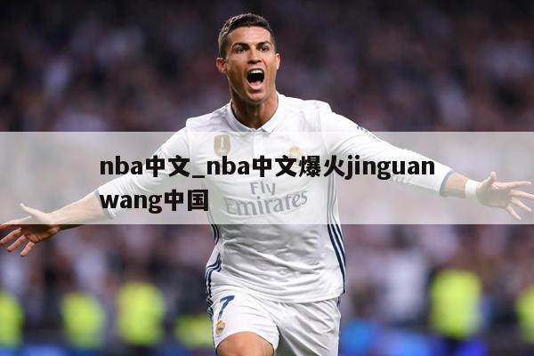 nba中文_nba中文爆火jinguanwang中国