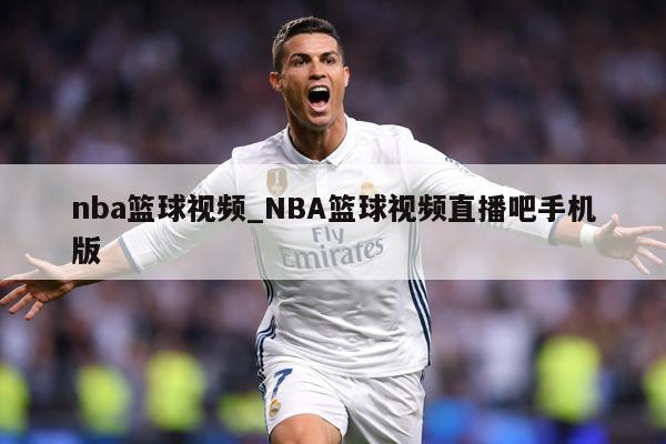 nba篮球视频_NBA篮球视频直播吧手机版